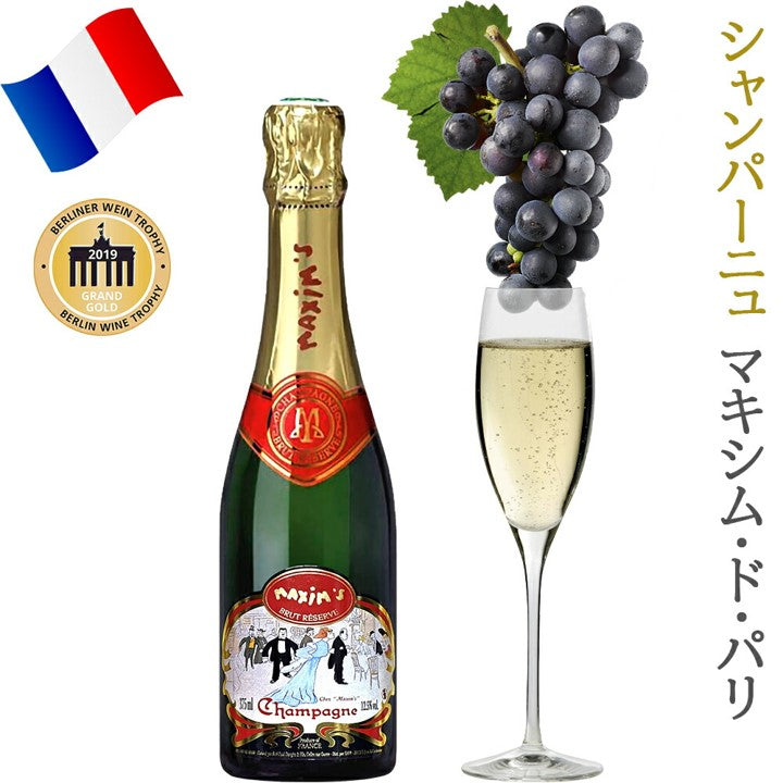 マキシム・ド・パリ 有名ブランド シャンパン ワイン フランス シャンパーニュ 白ワイン 辛口 375ml ハーフボトル ワイン ワインセット