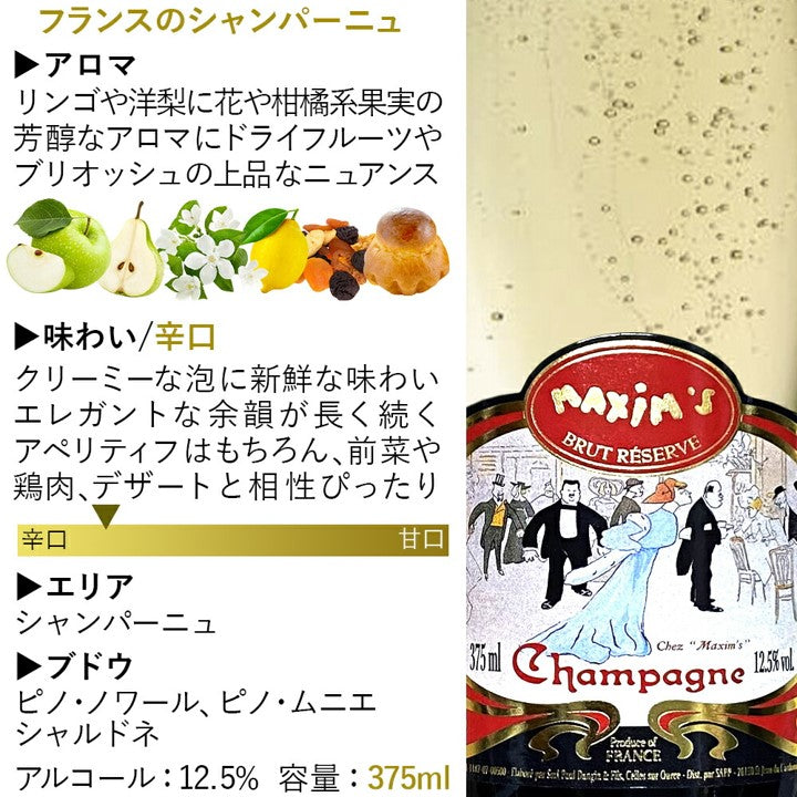 マキシム・ド・パリ 有名ブランド シャンパン ワイン フランス シャンパーニュ 白ワイン 辛口 375ml ハーフボトル ワイン ワインセット