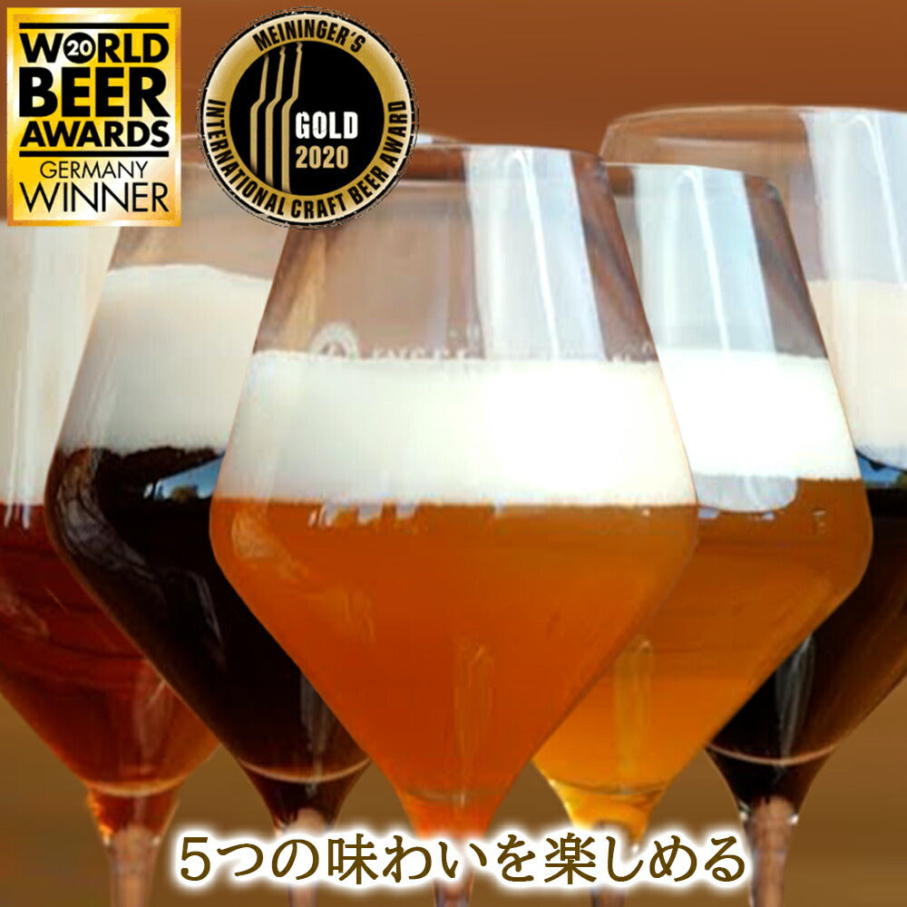 御祝い 記念日 クラフト ビール ドイツ 贈り物 ギフト 詰め合わせ プレゼント 5本 飲み比べセット クラフトビール IPA ベリジャンダブル トリプルエール 海外ビール 輸入ビール おしゃれ ギフト箱付き 誕生日 バーベキュー 海外ビール 退職祝い