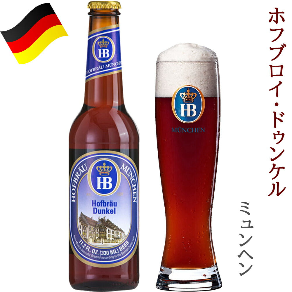 当日発送 ご自宅用 オクトーバーフェスト ドイツ 「 ホフブロイ 」 ビール セット 330ml 6本 3種 飲み比べ 有名 HOFBRAU オリジナル ヘフェヴァイツェン ドゥンケル 誕生日 ホームパーティー バーベキュー 海外ビール 退職祝い