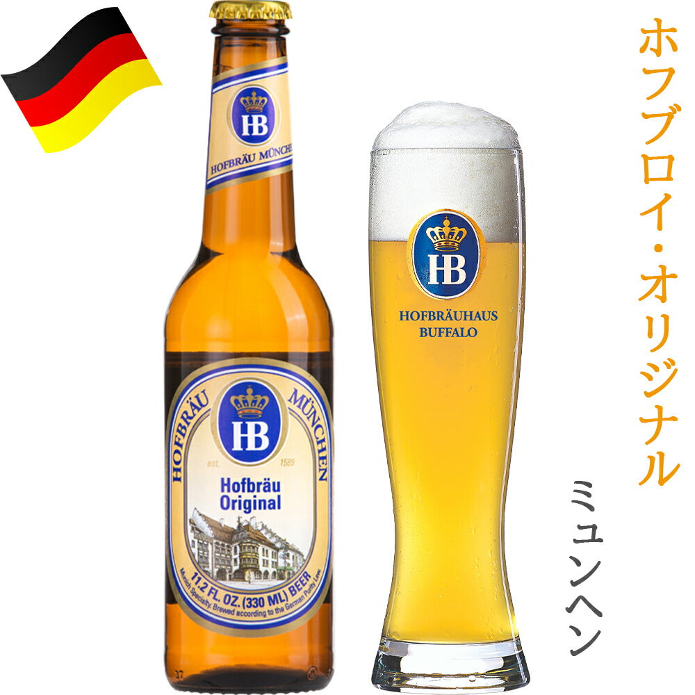 当日発送 ご自宅用 オクトーバーフェスト ドイツ 「 ホフブロイ 」 ビール セット 330ml 6本 3種 飲み比べ 有名 HOFBRAU オリジナル ヘフェヴァイツェン ドゥンケル 誕生日 ホームパーティー バーベキュー 海外ビール 退職祝い