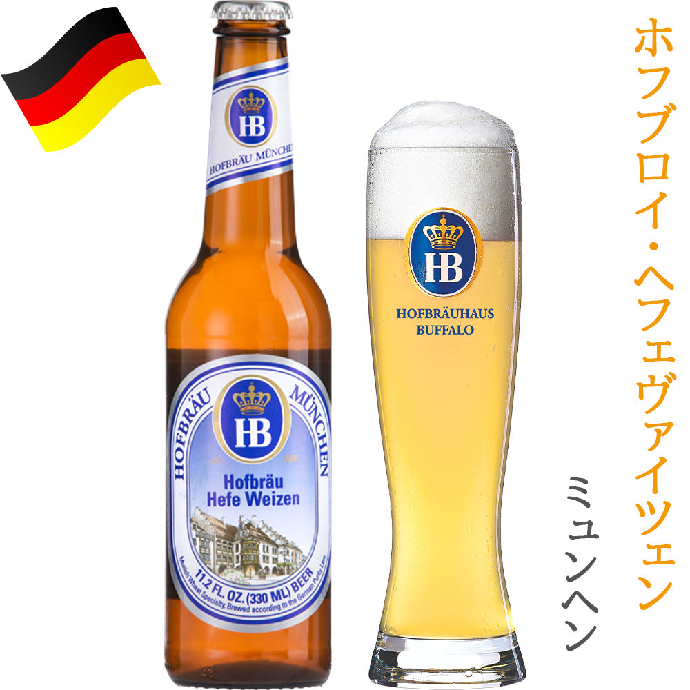 ビール 飲み比べ ドイツビール ホフブロイ ビール へフェヴァイツェン 330ml 3本 海外ビール 詰め合わせ ビールセット プレセント