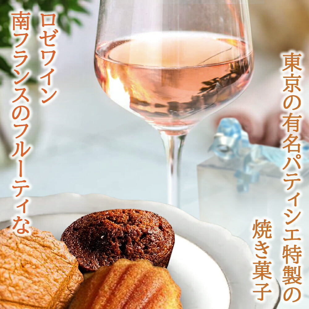 ホワイトデー お返し ワイン ロゼ 焼き菓子セット ワイン ギフト フランス ロゼワイン 辛口 750ml パティシエ 東京 LES CACAOS マドレーヌ フィナンシェ サブレ 3種 詰め合わせ 洋菓子 スイーツ おしゃれ 誕生日 内祝い プレゼント 女性 彼女 送料無料