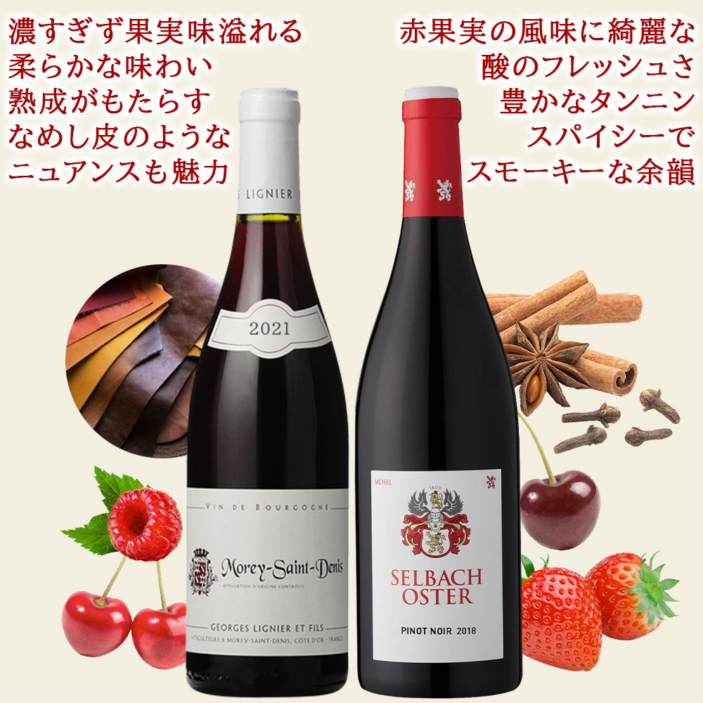ワインセット2本 高級 ピノ・ノワール 飲み比べ フランス ブルゴーニュ コート・ド・ニュイ モレ・サン・ドニ ドイツ モーゼル 750ml 2種 送料無料