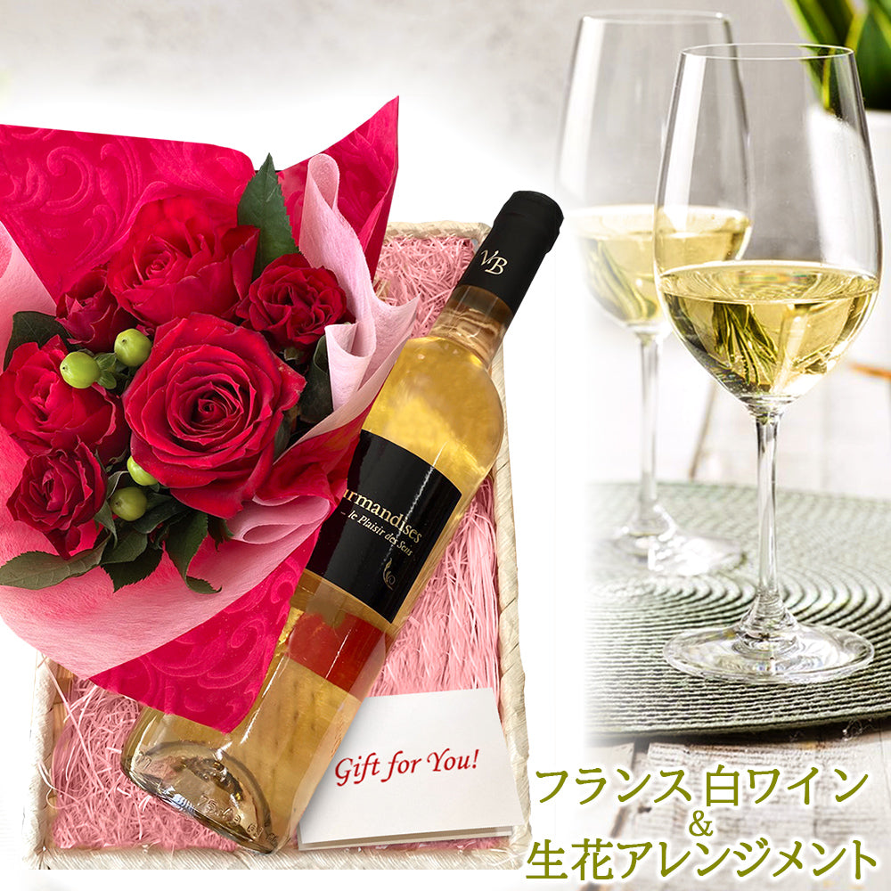 母の日 花 ワインとお花のギフト 南フランス 白ワイン 750ml 1本 赤 バラ カーネーション 生花 フラワーアレンジメント