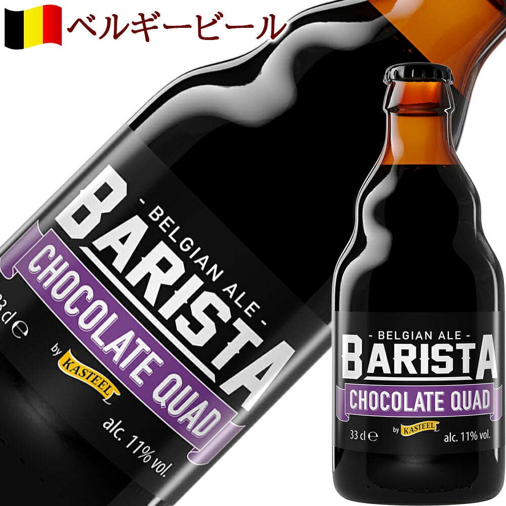【クール便でお届け】 ビール スイーツ 詰め合わせ ベルギー クラフトビール クアドルペル 330ml ラム酒 ミルク チョコレート スイーツ ビールセット お菓子 誕生日 内祝 おしゃれ 退職祝い 送料無料