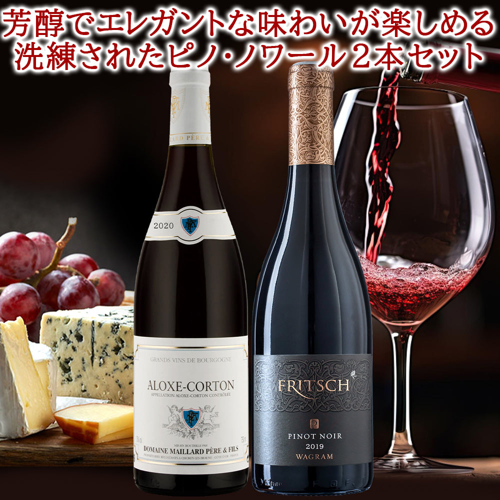赤ワイン ワインセット 2本 高級 ピノ・ノワール 飲み比べ フランス ブルゴーニュ アロース・コルトン コート・ド・ボーヌ オーストリア ニーダーエスタライヒ バイオダイナミック 750ml 2本 送料無料