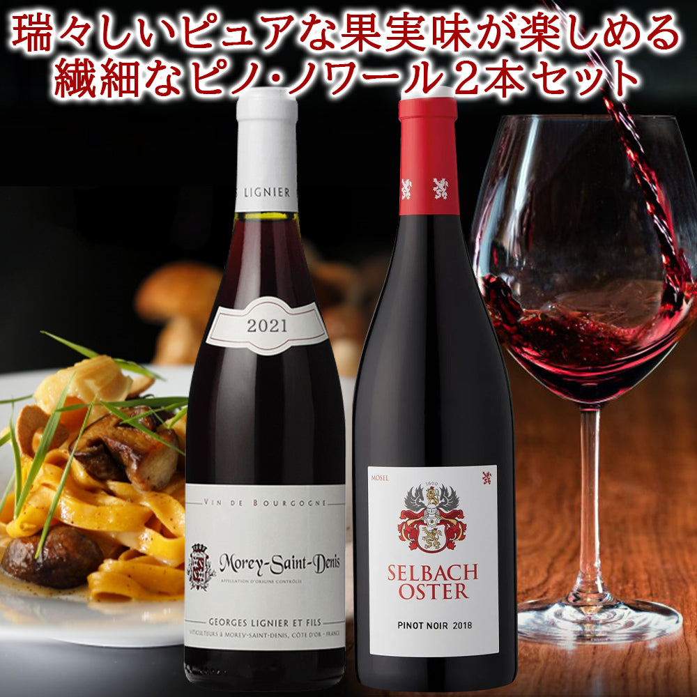 ワインセット2本 高級 ピノ・ノワール 飲み比べ フランス ブルゴーニュ コート・ド・ニュイ モレ・サン・ドニ ドイツ モーゼル 750ml 2種 送料無料