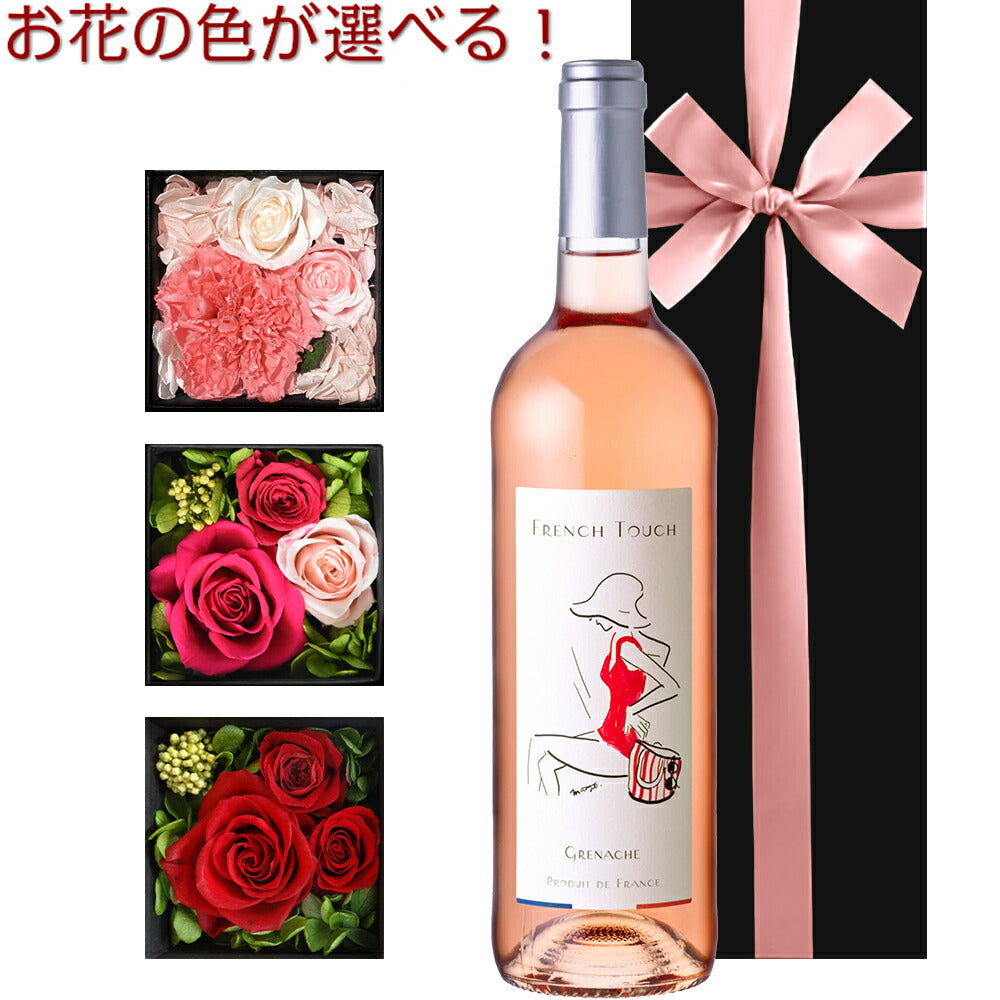当日配達 ワイン 花 セット お花の色が選べる 花 ワイン ギフト おしゃれ ロゼワイン フランス 辛口 750ml プリザーブドフラワー バラ 赤 ピンク 黄色 誕生日 退職祝い 女性 妻 彼女 お母さん おしゃれ お返し プレゼント 女性