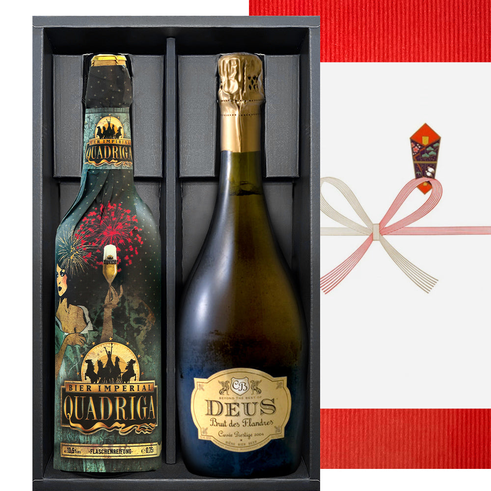高級 熨斗 ドイツ ベルギー 飲み比べ セット シャンパン製法 750ml 2本セット 大瓶 海外ビール 地ビール 誕生日 プレゼント 内祝い お礼 挨拶 退職祝 還暦 送料無料