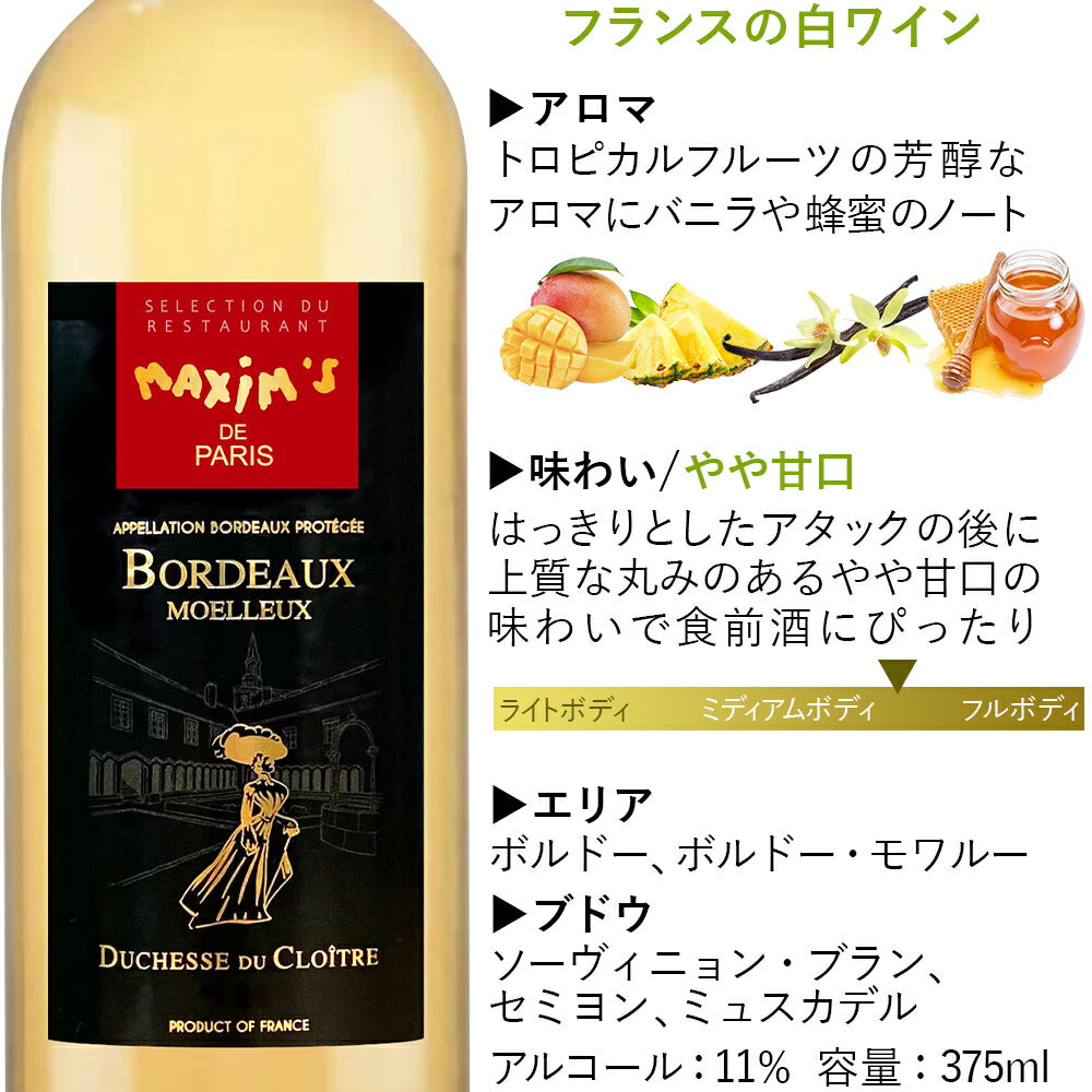 ワイン スイーツ 白ワイン フランス ボルドー・モワルー 半甘口 マキシム・ド・パリ 375ml ハーフボトル レモンタルト クッキー 洋菓子 お菓子