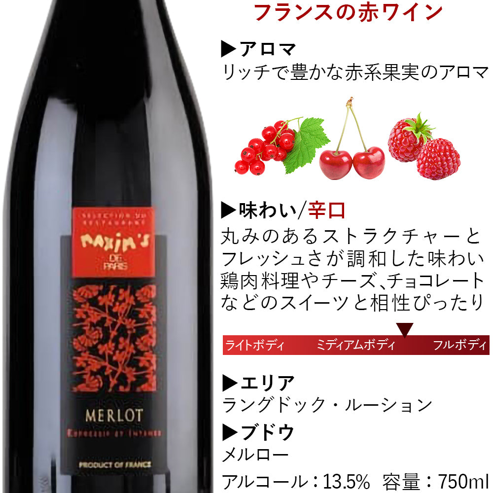 御祝い ワイン 「マキシム・ド・パリ」 有名ブランド 赤ワイン ギフト フランス ラングドック・ルーション 赤 辛口 ミディアムボディ 750ml メルロー 誕生日 結婚祝い 内祝い お返し 女性 お母さん 送料無料