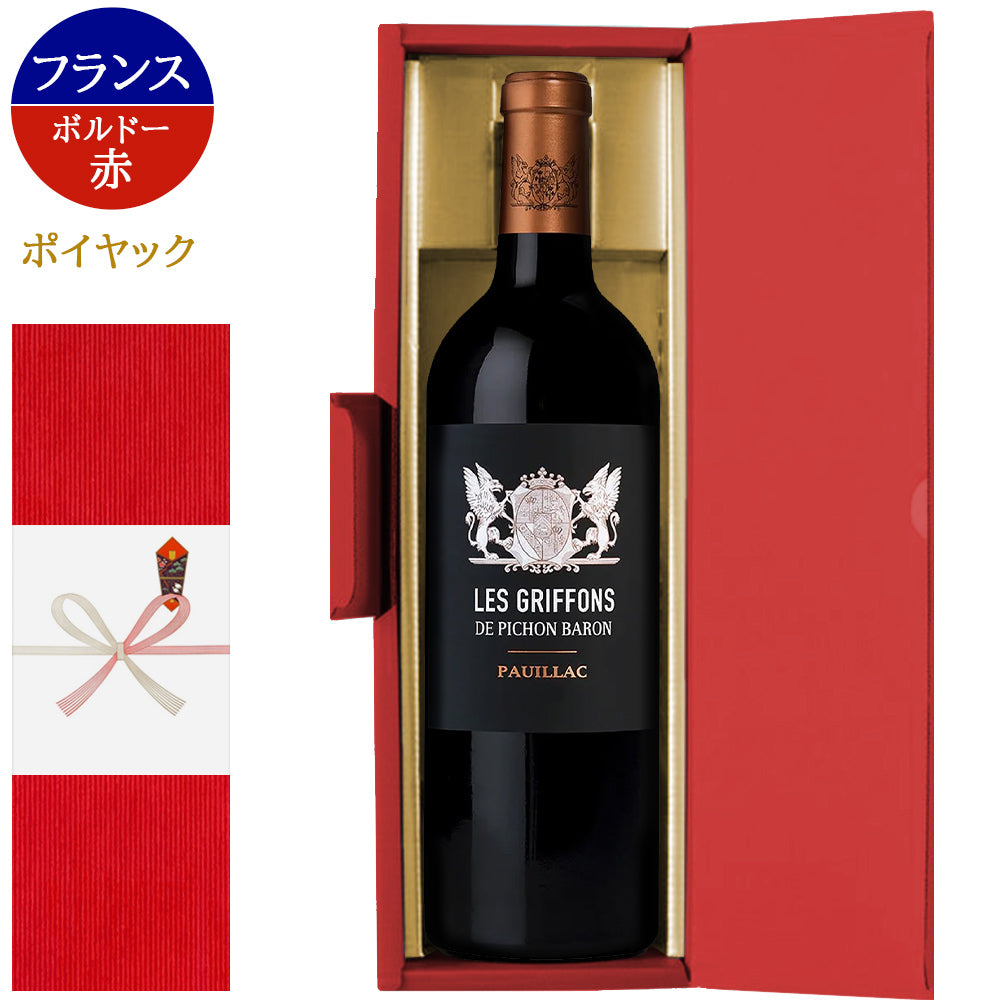 赤ワインギフト ワイン フランス ボルドー ポイヤック フルボディ 辛口 750ml 当日発送 お祝い 内祝い プレゼント 誕生日 男性 女性 法人 会社 熨斗付 リボン可 ギフト箱付 送料無料