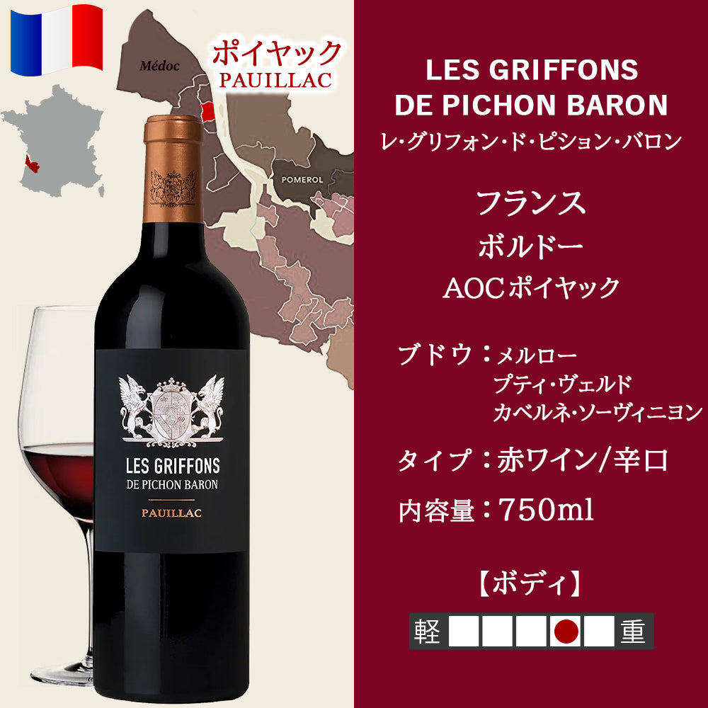 ワインギフト 高級ワイン 格付け2級 フランス ポイヤック ピション・バロン フルボディー 辛口 プレゼント 誕生日 男性 女性 法人 会社 熨斗付 リボン可 ギフト箱付 送料無料