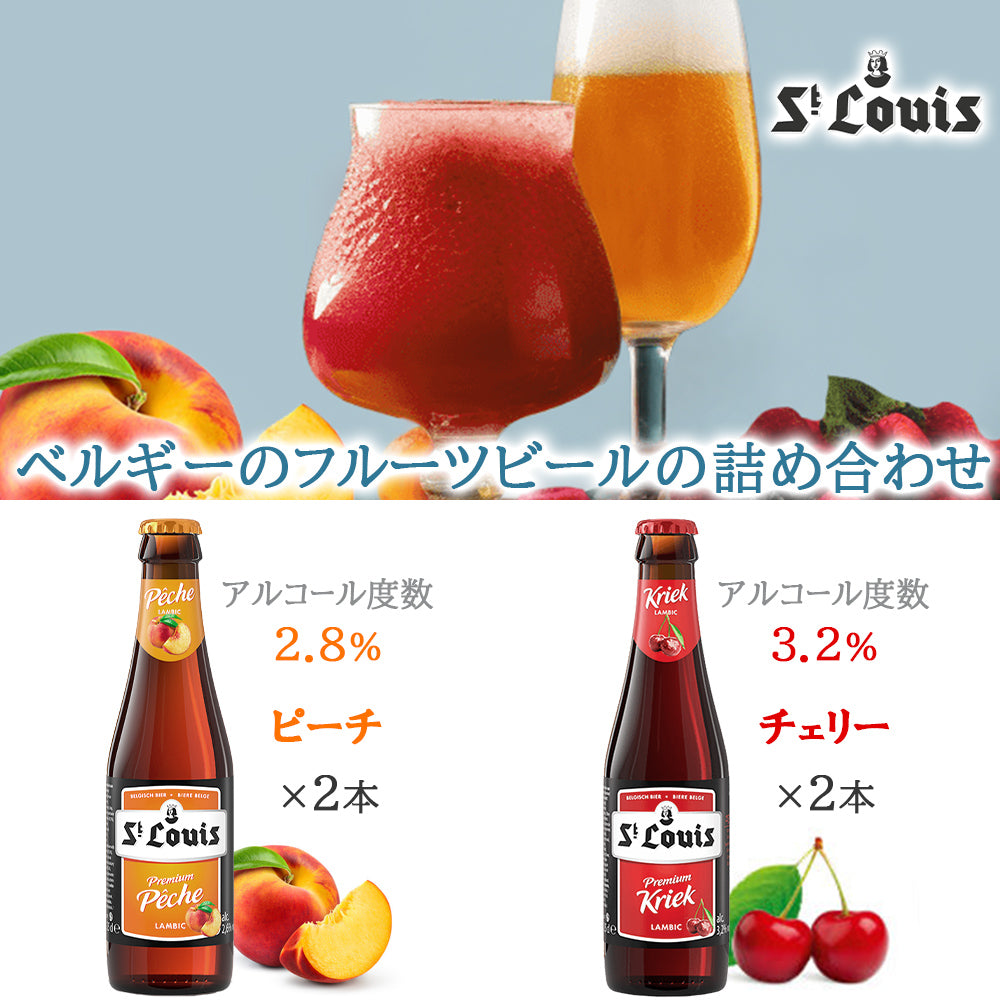 御祝い 記念日 ビール ギフト フルーツビール 詰め合わせ ギフト ベルギー ランビック リンデマンス セントルイス 250ml 8本 セット フランボワーズ カシス ラズベリー チェリー ピーチ ギフト箱付 結婚内祝い 出産内祝い 退職祝い 熨斗可 送料無料