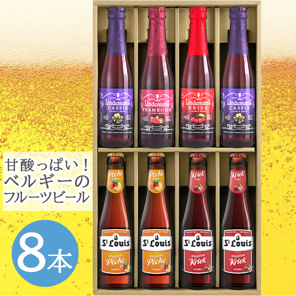御祝い 記念日 ビール ギフト フルーツビール 詰め合わせ ギフト ベルギー ランビック リンデマンス セントルイス 250ml 8本 セット フランボワーズ カシス ラズベリー チェリー ピーチ ギフト箱付 結婚内祝い 出産内祝い 退職祝い 熨斗可 送料無料