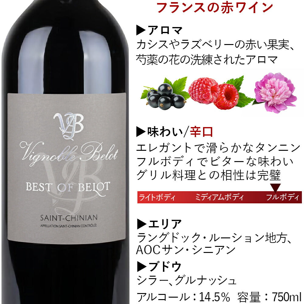 当日配達 紅白 南フランス ベスト・オブ・ベロ 辛口 フルボディ 750ml 2本 シラー グルナッシュ 赤ワイン 白ワイン お酒 贈答 誕生日 内祝い お返し プレゼント 上司 取引先 退職祝い