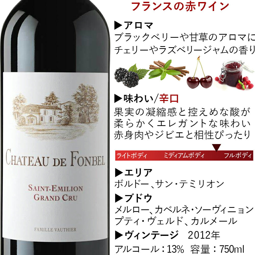 当日配達 ワイン 赤 赤ワイン お返し フランス ボルドー サン・テミリオン・グラン・クリュ シャトー・ド・フォンベル 2012年 辛口 赤 750ml フルボディ メルロー 誕生日 お酒 ワインセット 内祝い お酒 ギフト プレゼント 退職祝い