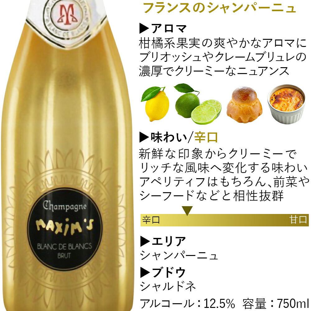 人気 『 マキシム・ド・パリ 』 シャンパン 辛口 ギフト フランス シャンパーニュ 白 辛口 750ml ブラン・ド・ブラン お酒 ワインセット 贈りもの お返し 誕生日 結婚祝い 記念日 おしゃれ プレゼント 女性 男性 夫婦 友人 退職祝い 送料無料