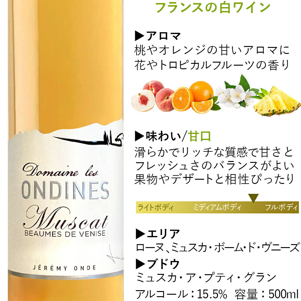 ホワイトデー お返し お酒 ワイン ギフト 甘口 白ワイン フランス ローヌ 「ミュスカ・ボーム・ド・ヴニーズ」 白 500ml 贈答 誕生日 内祝い メッセージカード 退職祝い 女性 お母さん 甘い お酒 スイート 当日配達
