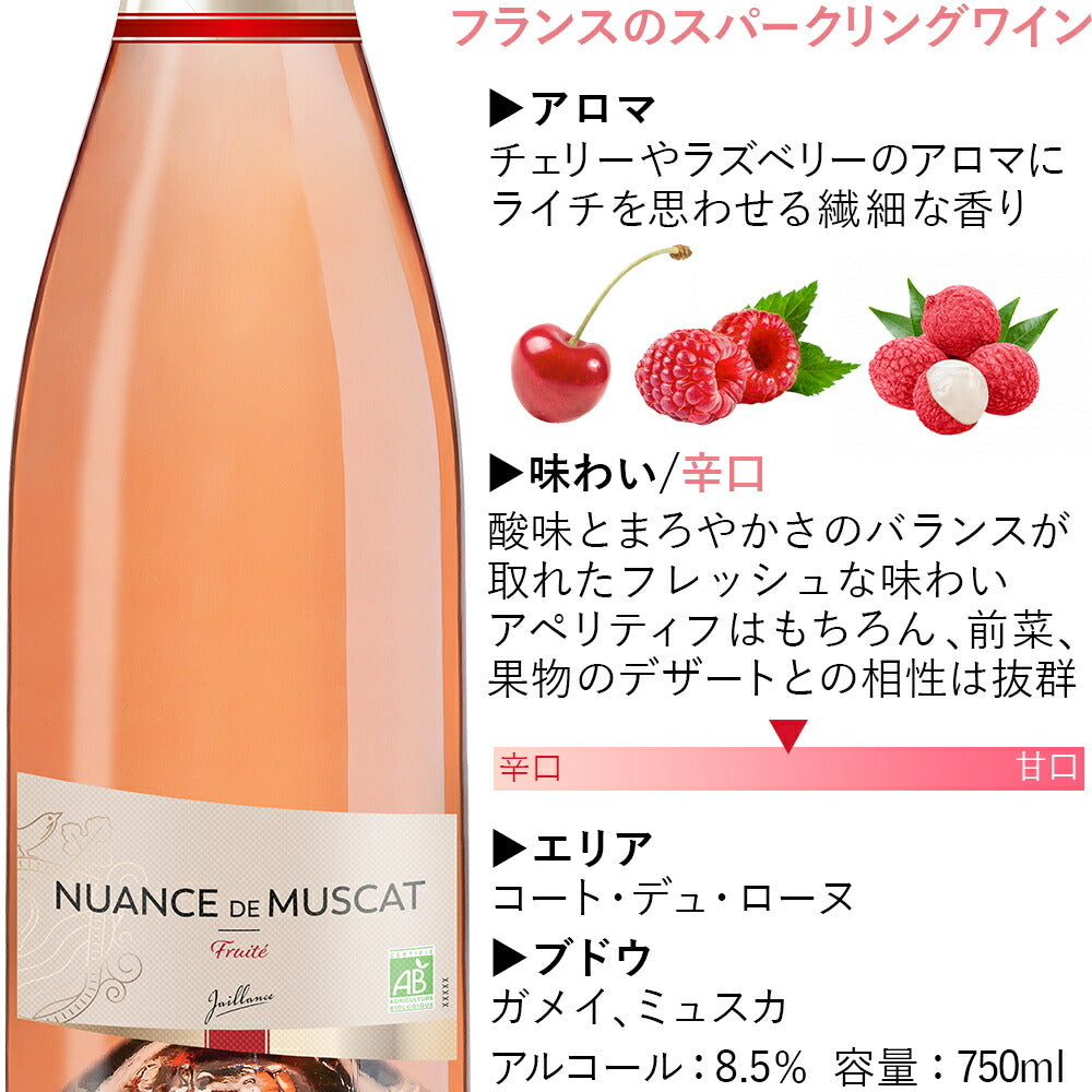 ワイン やや甘口 飲みやすい スパークリングワイン ロゼ フランス ローヌ オーガニック ビオワイン BIO ロゼ やや甘口 750ml ニュアンス・ド・ミュスカ ワイン ワインセット