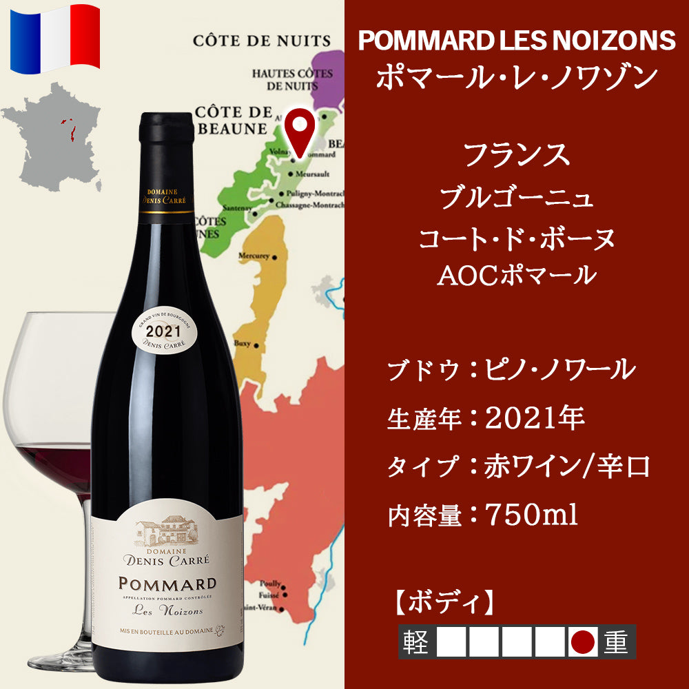 フランス ブルゴーニュ 赤ワイン 1本 高級 ピノ・ノワール ポマール・レ・ノワゾン 750ml
