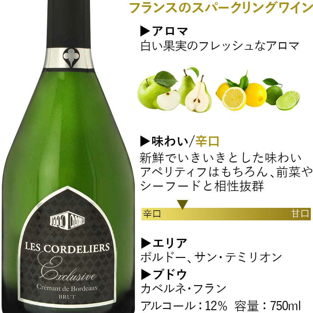 当日発送 ワイン スパークリング 「クレマン・ド・ボルドー」 シャンパン製法 スパークリングワイン ギフト フランス レ・コードリエ 白 辛口 750ml 上質 おしゃれ 贈答 内祝い 誕生日 結婚祝い 結婚記念日 お父さん 彼氏 夫