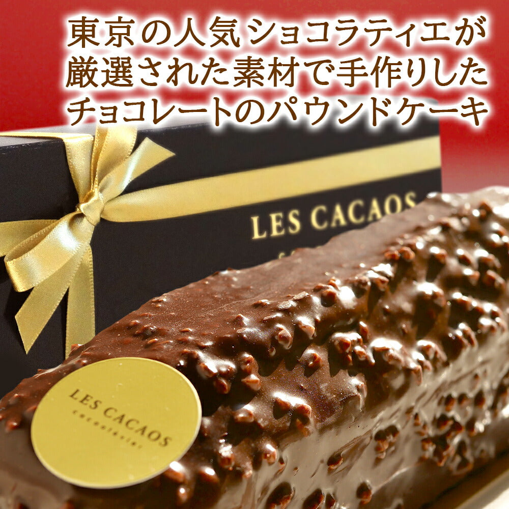 お菓子 ワイン スイーツ ギフト シャンパン製法 スパークリングワイン フランス 「クレマン・ド・ボルドー」 コードリエ 泡 辛口 750ml チョコレートケーキ LES CACAOS ショコラ パウンドケーキ 焼菓子 洋菓子 結婚祝い 誕生日 結婚記念日 送料無料