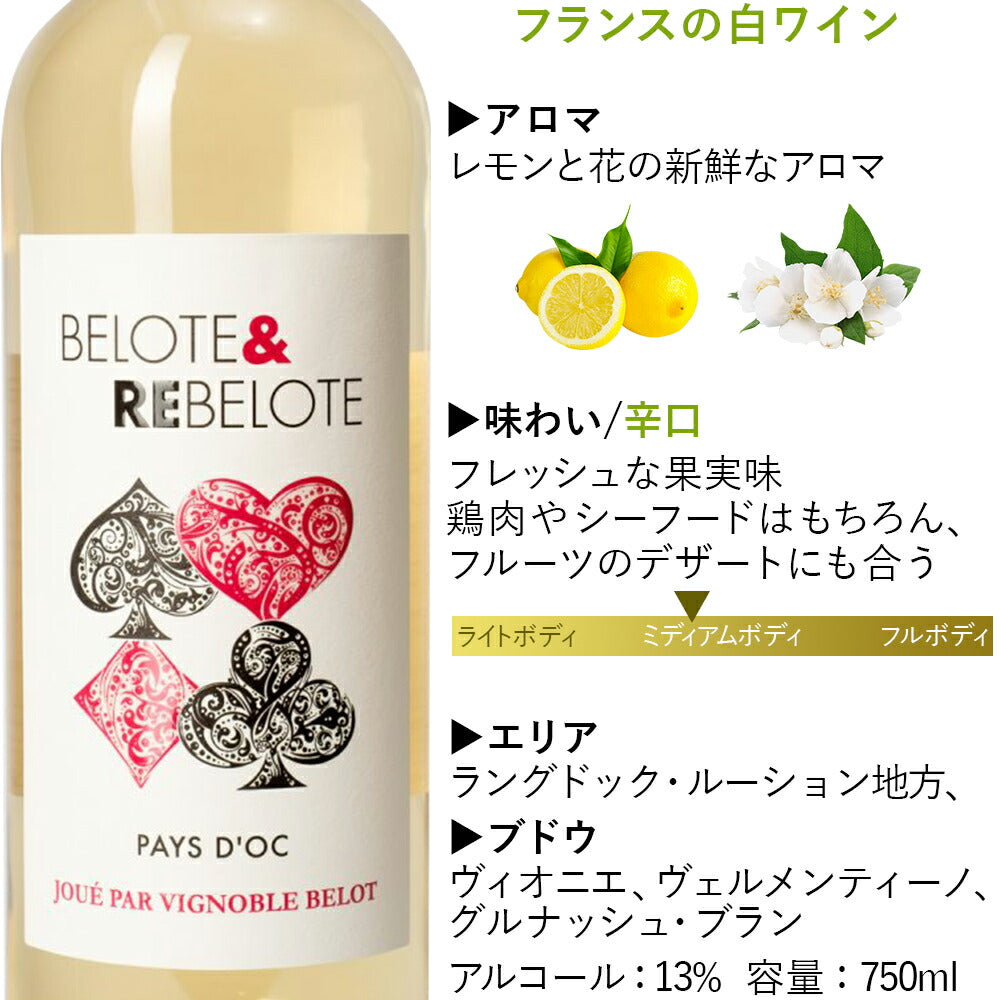 ワイン ペアギフト 南フランス 赤 白 辛口 750ml 2本 紅白ワイン ワインセット「ベロット・エ・レベロット」 ギフト箱付 のし 熨斗可 お返し 内祝い 誕生日 結婚祝い 引越し祝い 友人 退職祝い 送料無料