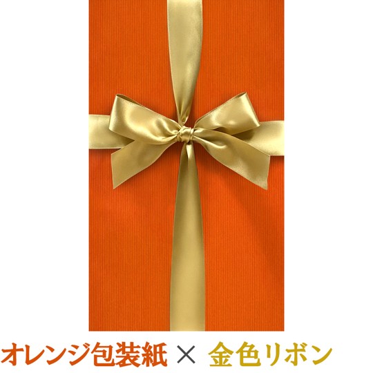 【有料ラッピング】 オレンジ色包装紙ｘ金色リボン