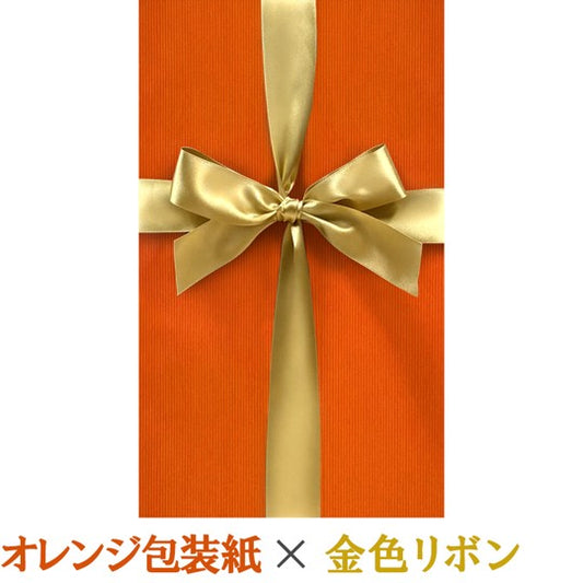 【有料ラッピング】 オレンジ色包装紙ｘ金色リボン