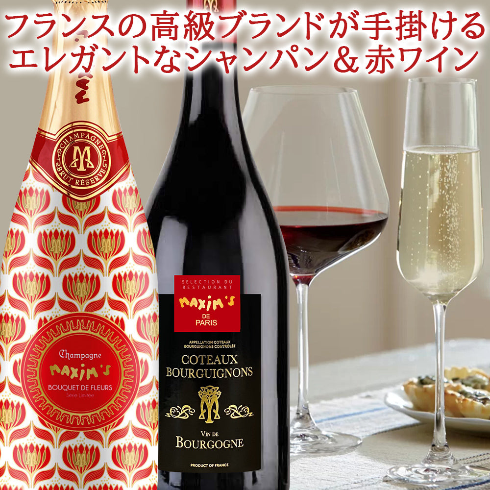 マキシム・ド・パリ 赤ワイン 白ワイン 紅白ワイン 赤白セッ オリジン
