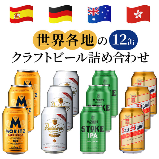 誕生日 ビール 缶 海外ビール 自宅用 12本セット 詰め合わせ ドイツ スペイン ニュージーランド 香港 330ml 誕生日 プレゼント パーティー 家 退職祝い 熨斗 送料無料