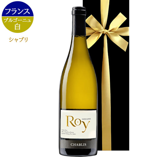 お中元 ワイン 高級 シャブリ 白ワイン 辛口 白 750ml シャルドネ 古樹 ドメーヌ・ロワ フランス ブルゴーニュ 御祝 御礼 お返し 内祝い 誕生日 プレゼント 結婚祝い 新築祝い 引越し祝い 上司 お礼 プレゼント 女性 男性 退職祝い 翌日配達 送料無料