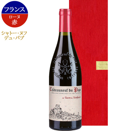 赤ワイン ギフト 1本 750ml フランス コート・デュ・ローヌ シャトーヌフ・デュ・パプ シャトー・ド・モンフォーコン 2018年 赤 辛口 フルボディ グルナッシュ プレゼント 誕生日 内祝い お返し ワインギフト 退職祝い 包装紙付き 送料無料