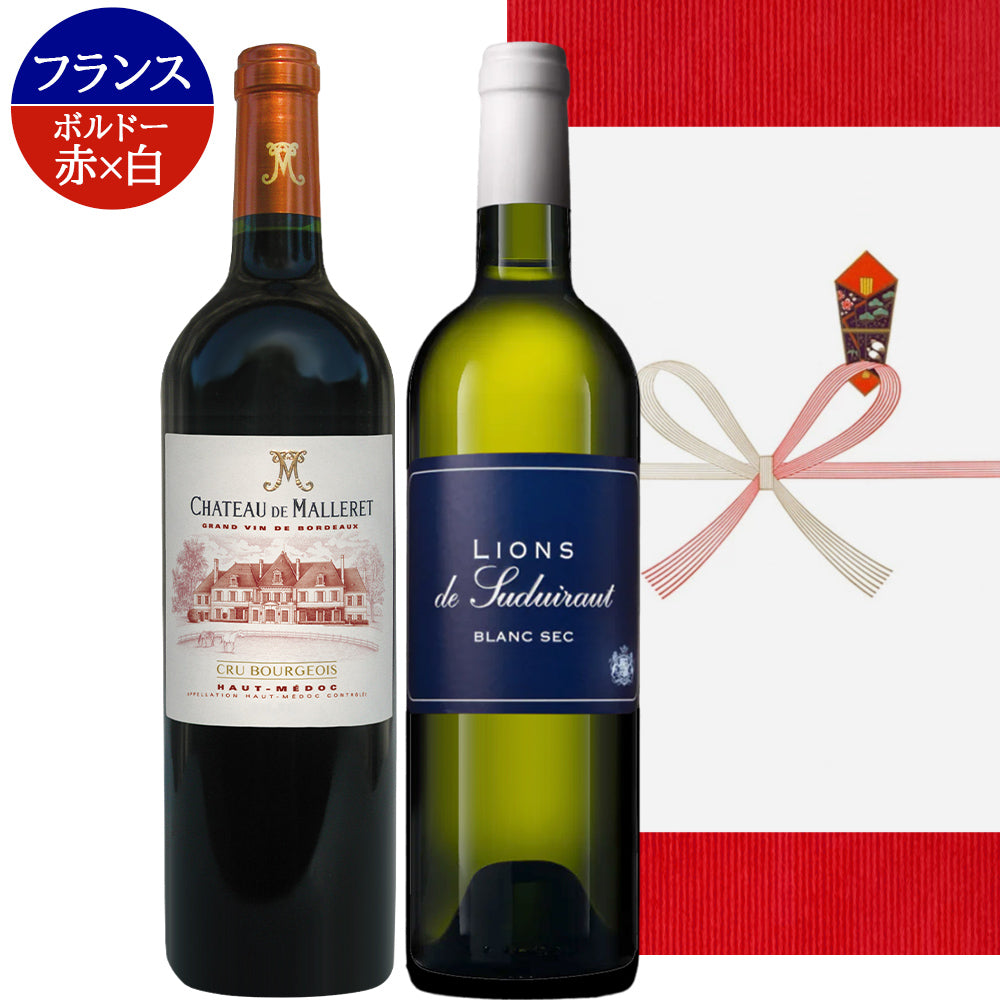 ワイン 秋ギフト ボルドー 紅白ワイン 赤ワイン 白ワイン フランス 赤 白 辛口 750ml 赤白セット クリュ・ブルジョワ 明日届く 贈答 お酒 誕生日 プレゼント 内祝い お返し 結婚祝い 結婚内祝い 出産内祝い 法人上司 取引先 のし 熨斗 退職祝い