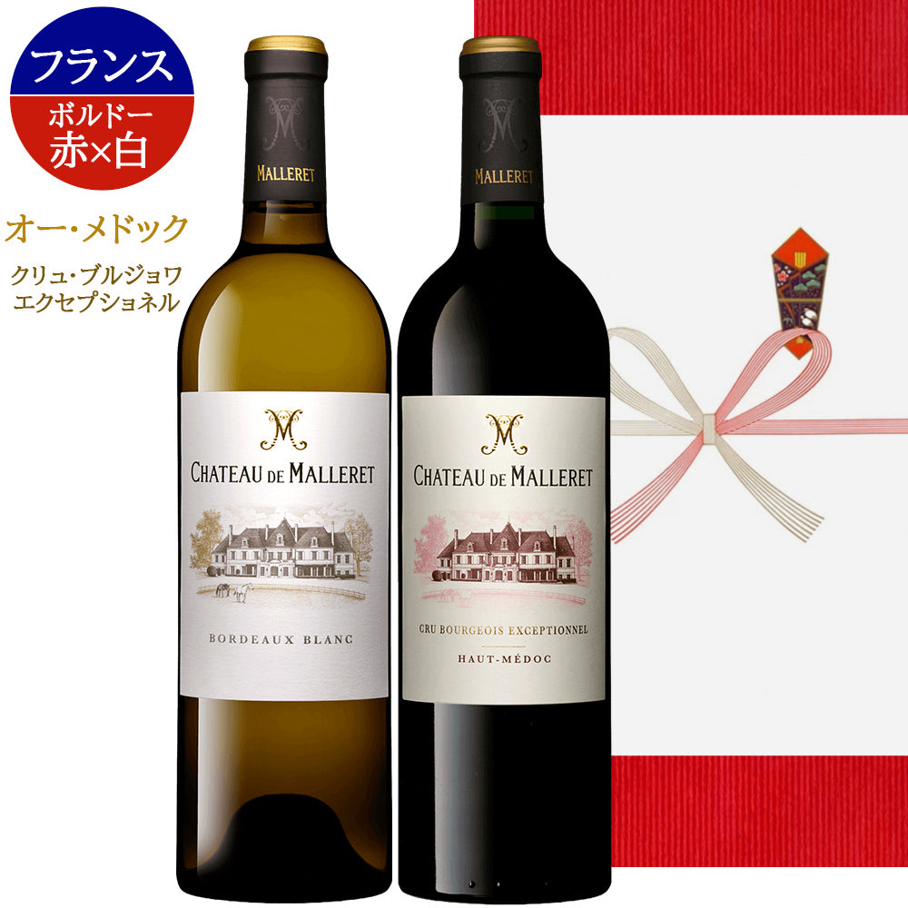 高級 紅白ワイン 秋ギフト ボルドー 赤ワイン 白ワイン 2本 ギフトセット フランス オー・メドック クリュ・ブルジョワ・エクセプショネル 750ml