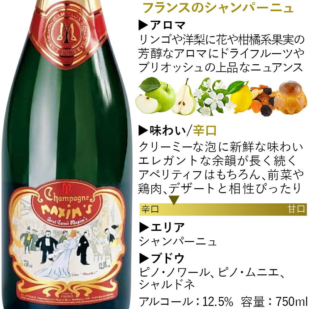 マキシム・ド・パリ シャンパン フランス シャンパーニュ 白ワイン 辛口 750ml ワイン ワインセット 2本