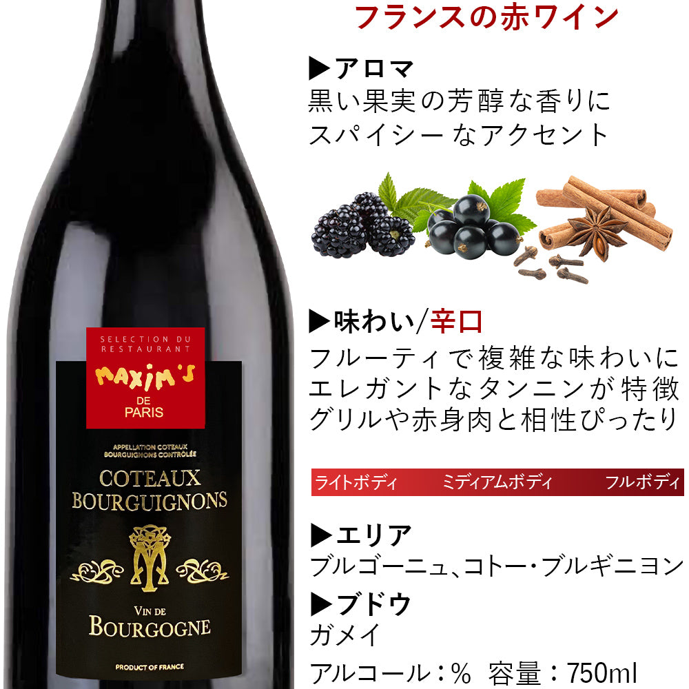 お中元 ワイン ギフト シャンパン 赤ワイン ギフト フランス「マキシム・ド・パリ」 泡 赤 750ml 2本 ブルゴーニュ ガメイ プレゼント 誕生日 内祝い お返し 送料無料