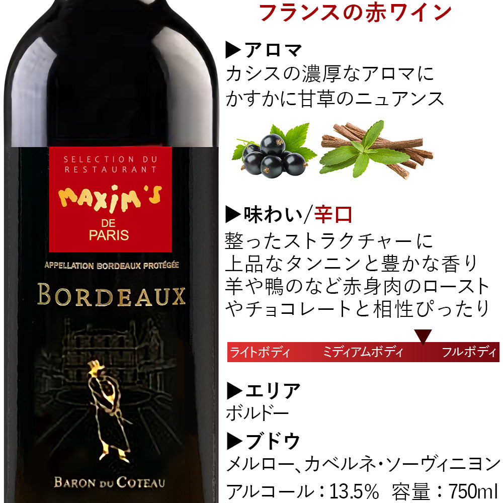 結婚記念日 プレゼント 翌日お届け シャンパン 1本 赤ワイン 2本 セット 750ml 有名 『マキシム・ド・パリ』 ワイン ギフト 泡 赤 赤ワイン ボルドー 甘口 高級 シャンパーニュ おしゃれ 誕生日 内祝い お返し プレゼント お酒