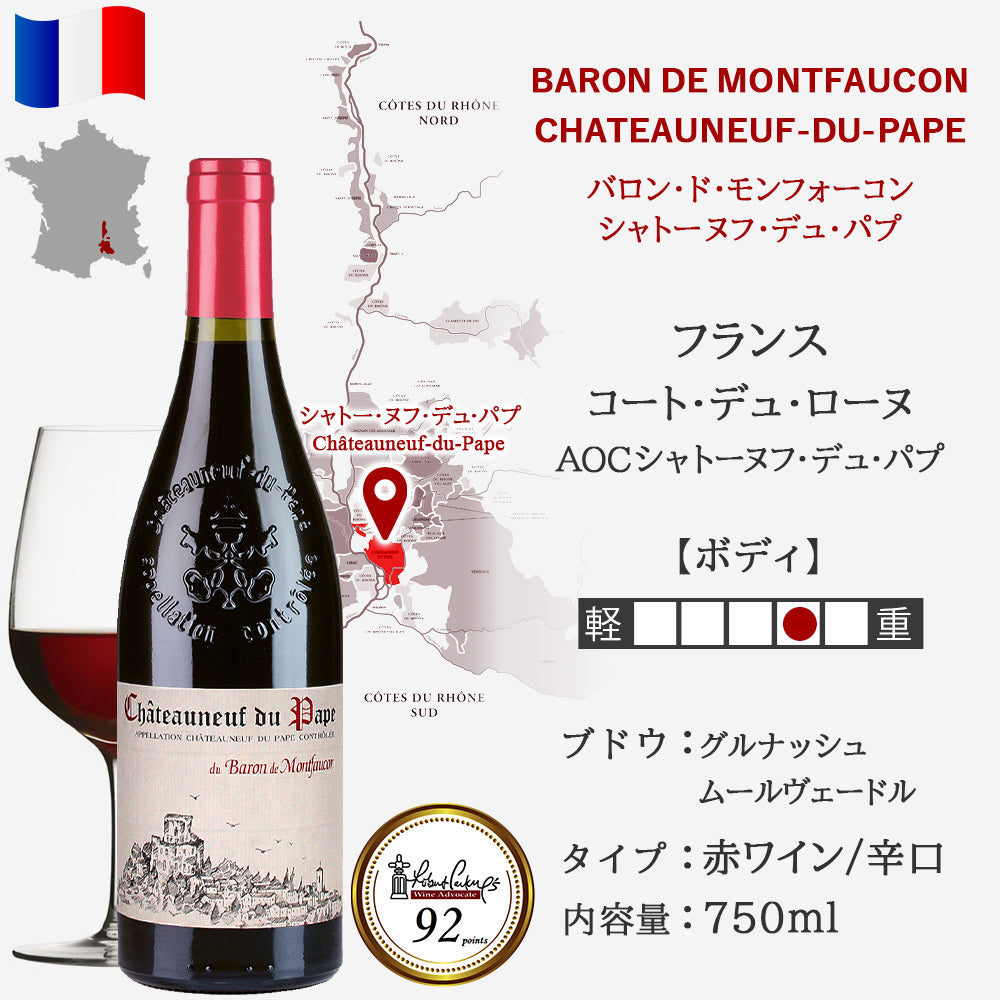 赤ワイン ギフト 1本 750ml フランス コート・デュ・ローヌ シャトーヌフ・デュ・パプ シャトー・ド・モンフォーコン 2018年 赤 辛口 フルボディ グルナッシュ プレゼント 誕生日 内祝い お返し ワインギフト 退職祝い 包装紙付き 送料無料