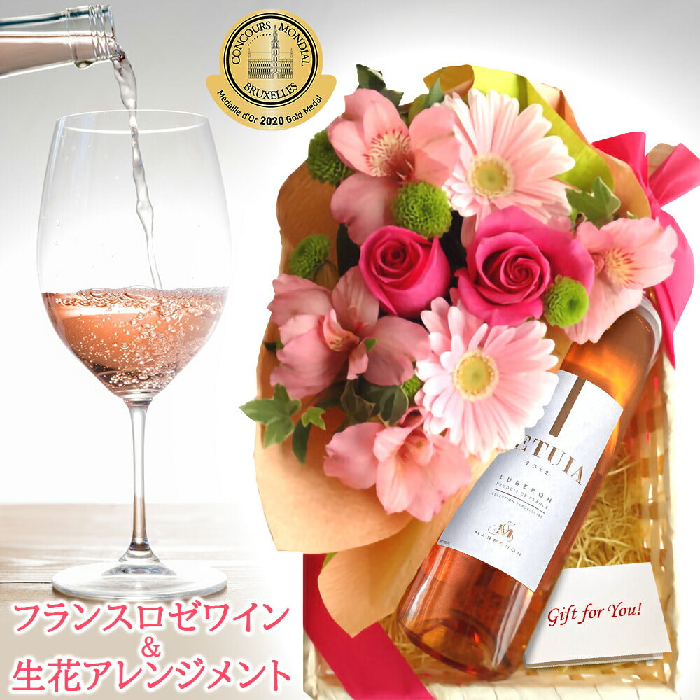 誕生日 プレゼント ワイン 花 セット ギフト ロゼワイン フラワーアレンジメント 生花 フランス 辛口 750ml ピンク バラ ガーベラ フラワーギフト ワインセット 贈りもの お祝い 誕生日 結婚祝い 記念日 内祝い 女性 お母さん 妻 友人 送料無料