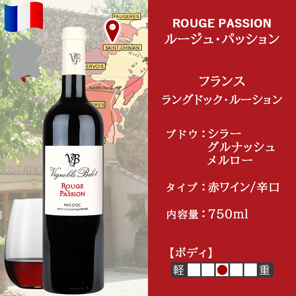 秋ギフト 赤ワイン 人気 ギフト フランス ラングドック・ルーション 赤 辛口 750ml 「ルージュ・パッション」 南フランス