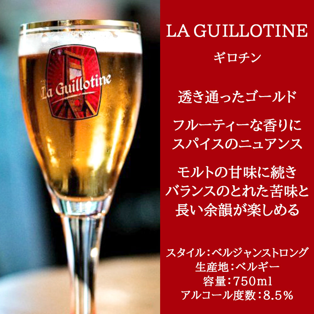クリスマス プレゼント ビールギフト 高級 ベルギー クラフトビール ゴールデンエール ギロチン 大瓶 750mlギフト箱 リボン付き 海外ビール 輸入ビール おしゃれ 贈答 誕生日 内祝い お返し 就職祝い 男性 上司 彼氏 退職祝い 熨斗可 送料無料