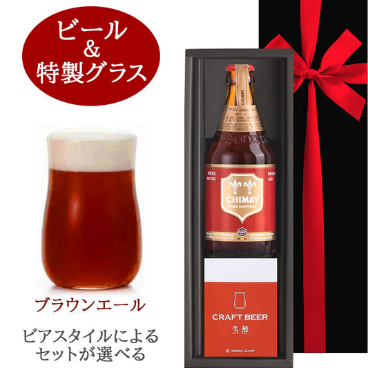 送料無料 ビールとグラス ギフトセット【無料 リボンラッピング メッセージカード】高級 ベルギービール シメイ レッド 330ml ビアグラス 1点 国産 ギフト箱付 誕生日 御祝い