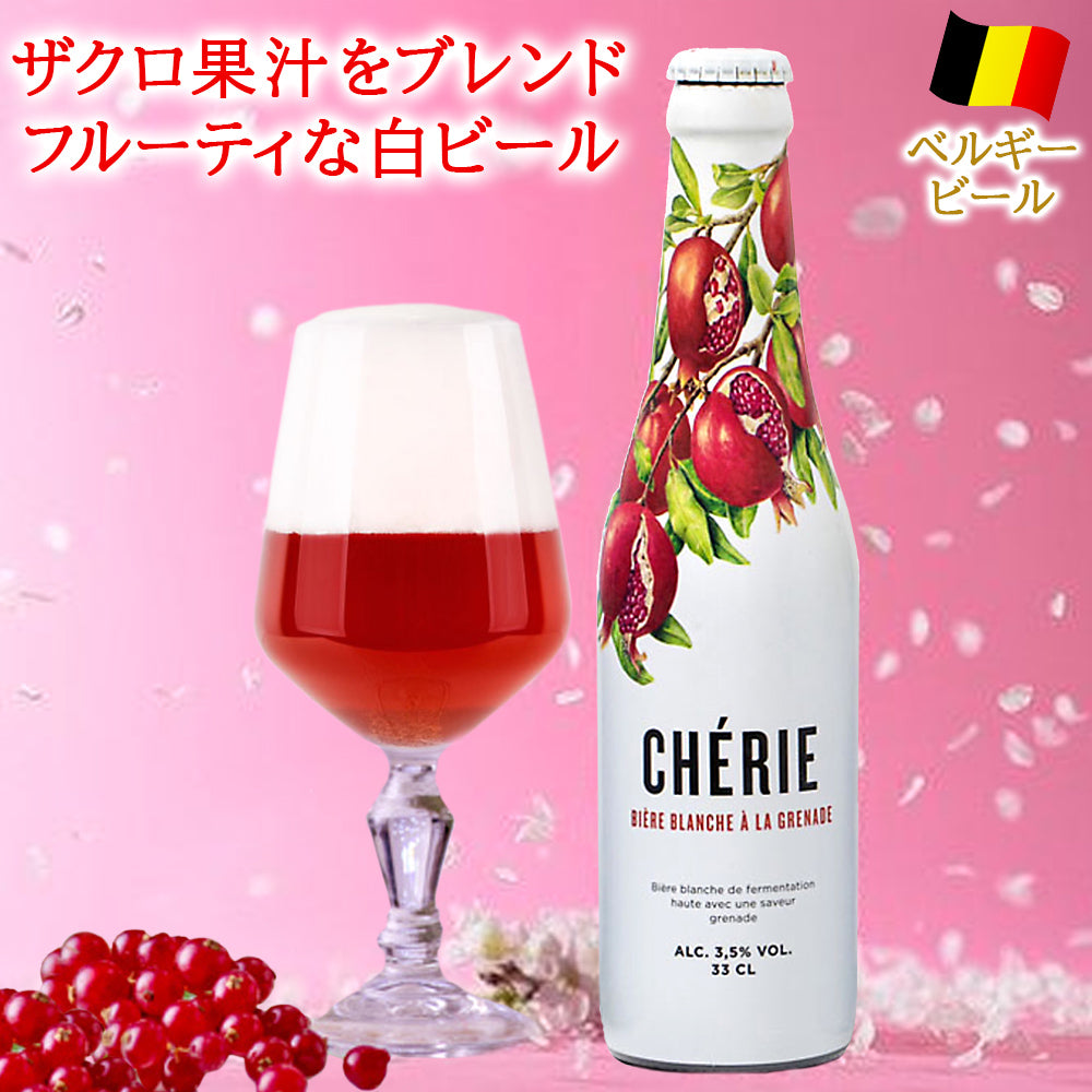 フルーツビール コンポート ギフト ベルギー ビール ザクロ 330ml チェリーコンポート ジャム ギフト箱付 誕生日 お礼 送料無料