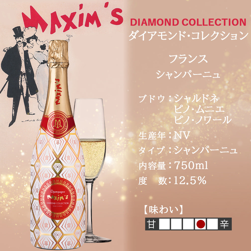 結婚祝い シャンパン ペアグラス付き ギフト セット フランス 「マキシム・ド・パリ」 ダイヤモンド・コレクション 辛口 750ml シャンパングラス シュピゲラウ ドイツ ワイン ペアギフト 結婚記念日 誕生日 退職祝い