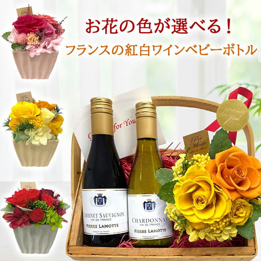 プリザーブドフラワー ワイン お花の色が選べるギフト 紅白ワイン ベビーボトル 175ml 2本 カベルネ・ソーヴィニヨン シャルドネ プリザーブドフラワー バラ アジサイ 赤 ピンク 専用ラッピング 送料無料
