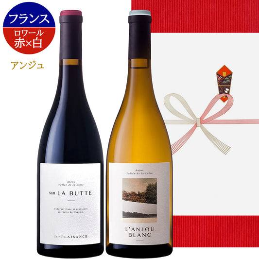 ワイン フランス オーガニック ビオワイン 赤ワイン 白ワイン セット ロワール アンジュ サヴニエール ビオディナミ 辛口 750ml お酒 カベルネ シュナン・ブラン 誕生日 プレゼント 熨斗 内祝い 還暦 退職祝 開店 新築祝い お返し