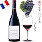 ワイン フランス オーガニック ビオワイン 赤ワイン 白ワイン セット ロワール アンジュ サヴニエール ビオディナミ 辛口 750ml お酒 カベルネ シュナン・ブラン 誕生日 プレゼント 熨斗 内祝い 還暦 退職祝 開店 新築祝い お返し
